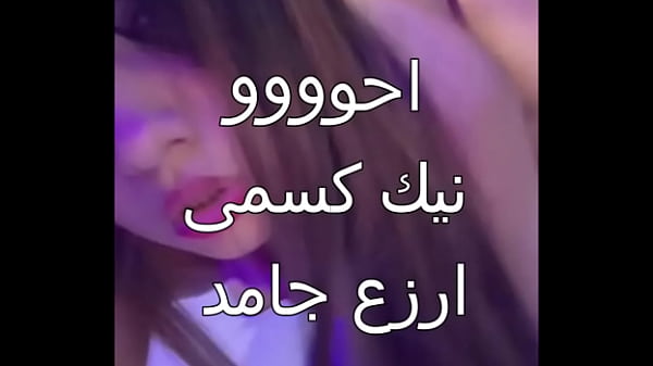 كس عربي، علاء جوزي جابلي زبون إسكندراني، زبره ناشف العرص فشخ كل حتة في جسمي، أول مرة أحس بالمتعة دي، كسي كله مياه