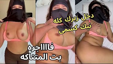سكس عربي نار، كنت عند صاحبتي لابسة النقاب، وجوزها ظل يحدق في طيزي، خلع عني العباية في الأوضة، شاف كسي، نط عليا ونكني، يخربيتك شو اللي أخذته مني؟