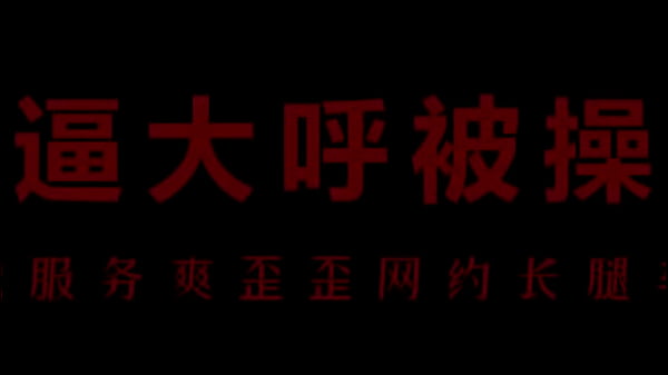 风骚空姐柳儿，湿透的内裤勾引你上机，艾草比湿穴狂喷！